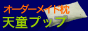 快眠のくに天童プップ
